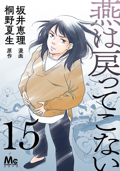 燕は戻ってこない(単話)