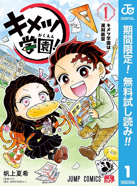 キメツ学園！【期間限定無料】