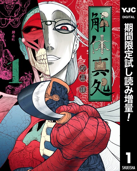 解体真処【期間限定試し読み増量】 1