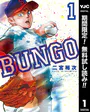 BUNGO―ブンゴ― 1 - 二宮裕次 - 青年マンガ - DMMブックス