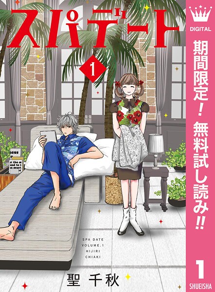 スパデート【期間限定無料】