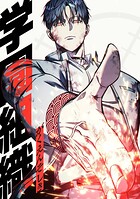 学園組織【タテヨミ】