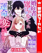 【合本版】婚約者に選ばれなかったので、死神さんと運命を変えてみせます！