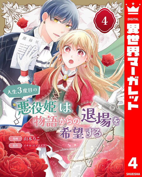 人生3度目の悪役姫は物語からの退場を希望する(単話)
