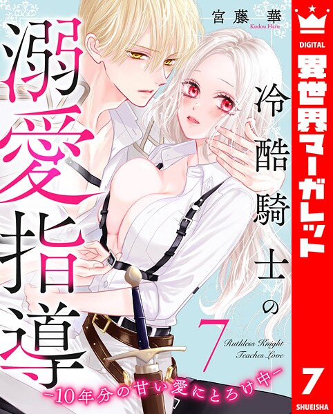 冷酷騎士の溺愛指導 -10年分の甘い愛にとろけ中-(単話)