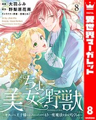 ちょー美女と野獣〜キスしたら王子様になっちゃったので、もう一度魔法をかけなくちゃ〜 8