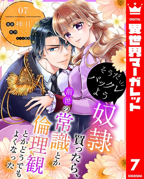 そうだバックレよう 奴隷買ったら、前世の常識とか倫理観とかどうでもよくなった(単話)