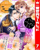 そうだバックレよう 奴隷買ったら、前世の常識とか倫理観とかどうでもよくなった 7