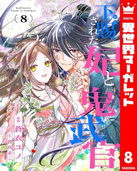 下賜された妃と鬼武官（単話）