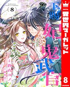 下賜された妃と鬼武官 8