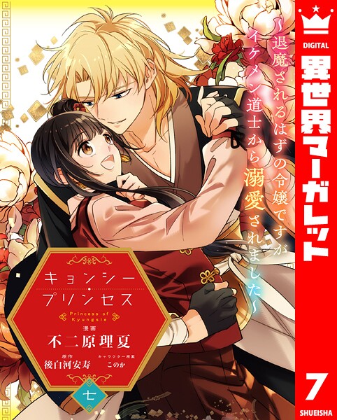 キョンシー・プリンセス〜退魔されるはずの令嬢ですがイケメン道士から溺愛されました〜(単話)