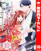 くれない姫は暴虐の王と絆を紡ぐ〜神の呪いと禁じられた恋〜（単話）