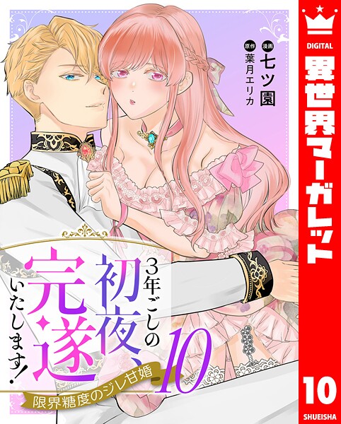 3年ごしの初夜、完遂いたします! 限界糖度のジレ甘婚(単話)