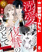 溺愛は復讐のあとで 無能力巫女と運命のつがい 8