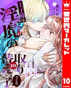 王子様は淫魔の取り替えっ子でした 貞淑な令嬢をダメにするニョロの誘惑(単話)