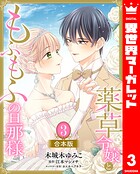【合本版】薬草令嬢ともふもふの旦那様