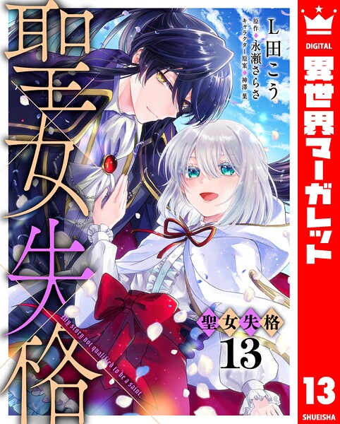 聖女失格(単話)