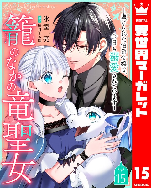 籠のなかの竜聖女 ―虐げられた伯爵令嬢は、今日も溺愛されています―(単話)