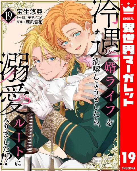 冷遇婿ライフを満喫しようとしたら、溺愛ルートに入りました!?(単話)