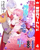 【合本版】雲隠れ王女は冷酷皇太子の腕の中〜あなたに溺愛されても困ります！ 4