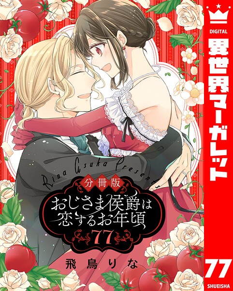 【分冊版】おじさま侯爵は恋するお年頃(単話)