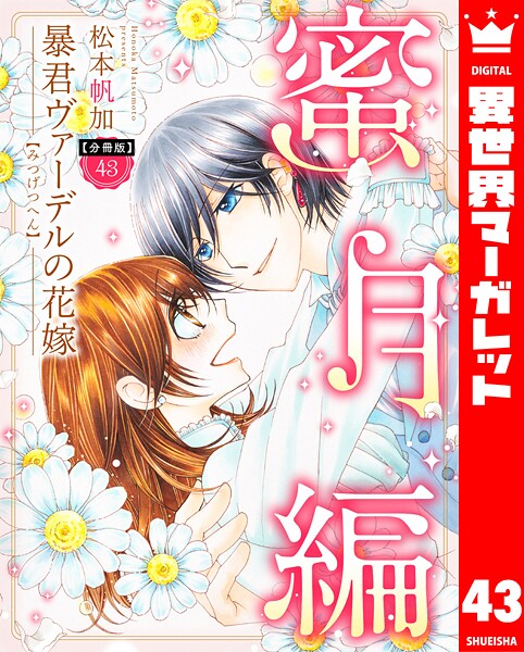 【分冊版】暴君ヴァーデルの花嫁 蜜月編(単話)