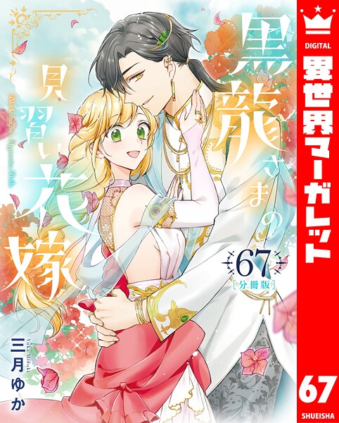 【分冊版】黒龍さまの見習い花嫁(単話)