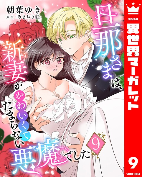 旦那さまは、新妻がかわいくてたまらない悪魔でした(単話)