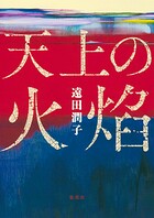 天上の火焔