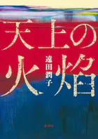 天上の火焔