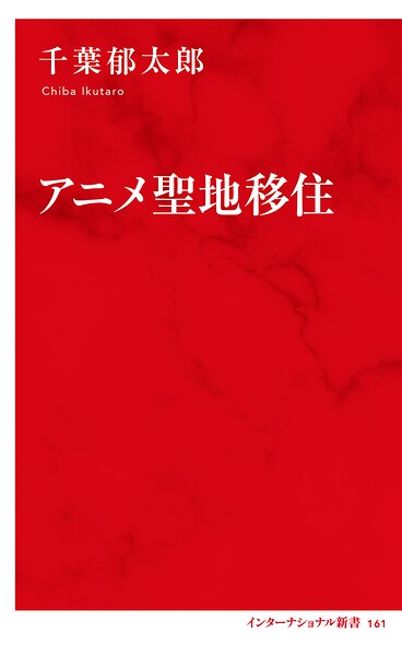 アニメ聖地移住(インターナショナル新書)