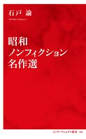 昭和ノンフィクション名作選（インターナショナル新書）