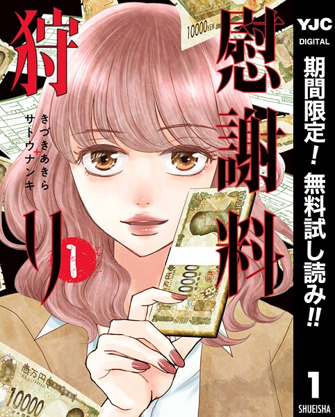 慰謝料狩り【期間限定無料】