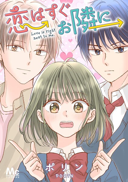 恋はすぐお隣に【タテヨミ】【期間限定 無料お試し版】