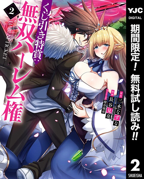 くじ引き特賞:無双ハーレム権【期間限定無料】