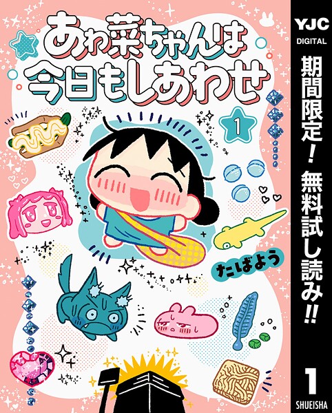 あゎ菜ちゃんは今日もしあわせ【期間限定無料】