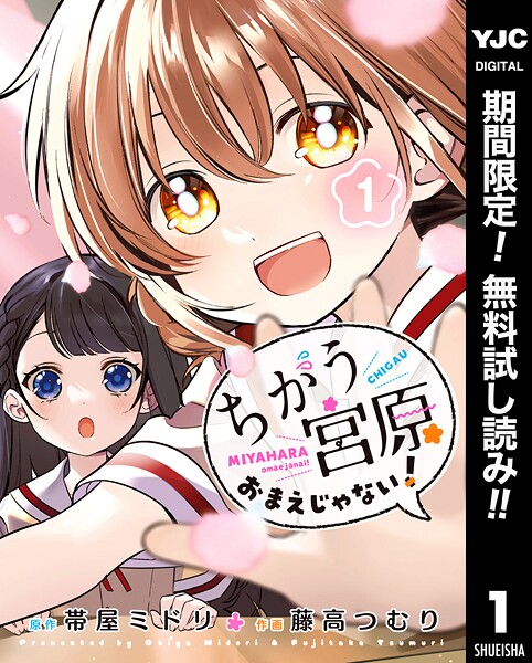ちがう宮原おまえじゃない！【期間限定無料】