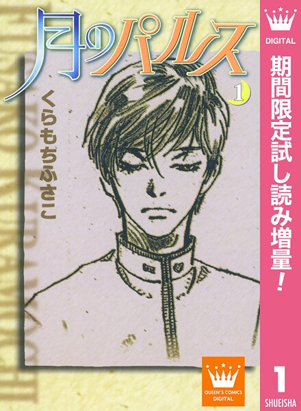 月のパルス【期間限定試し読み増量】