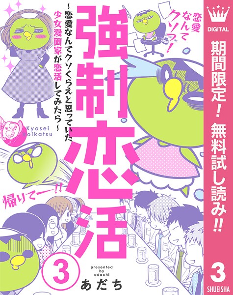 強制恋活〜恋愛なんてクソくらえと思っていた少女漫画家が恋活してみたら〜【期間限定無料】 3