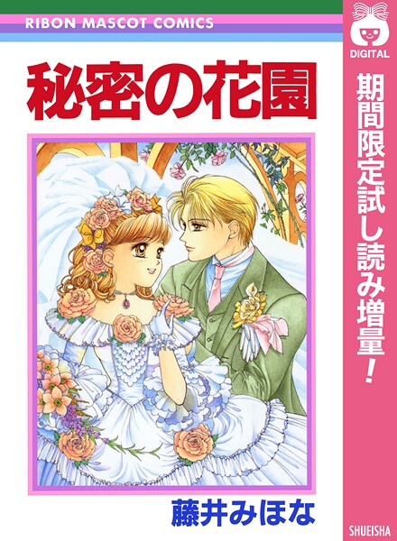 秘密の花園【期間限定試し読み増量】