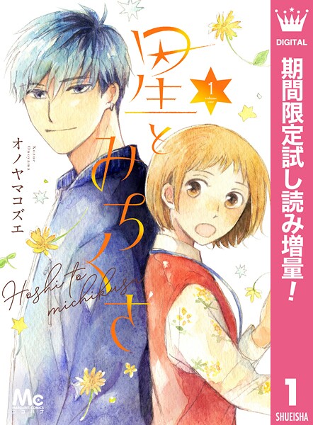 星とみちくさ【期間限定試し読み増量】