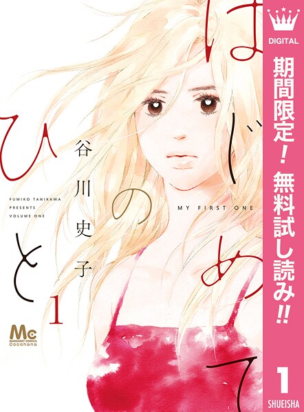 はじめてのひと【期間限定無料】