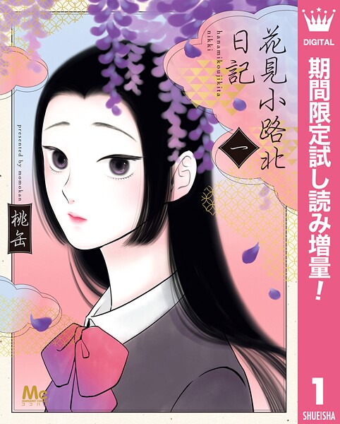 花見小路北日記【期間限定試し読み増量】