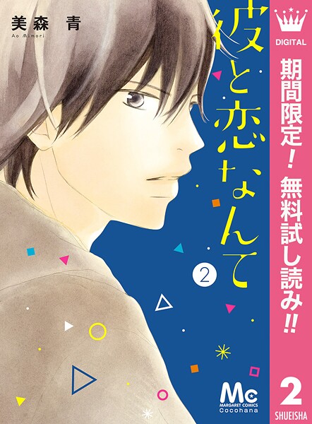 彼と恋なんて【期間限定無料】