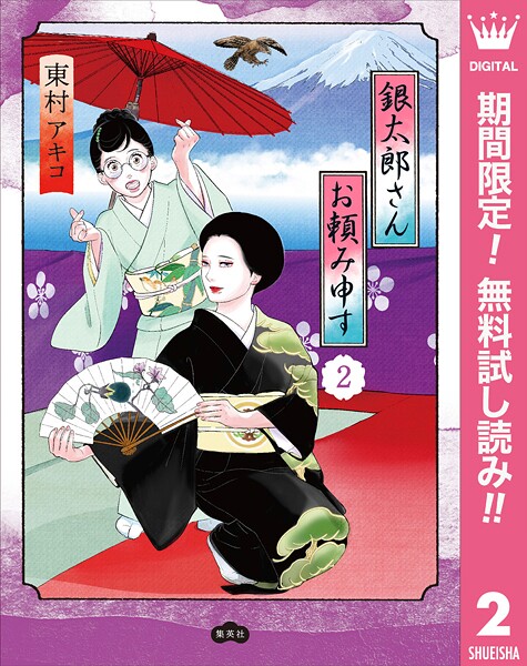 銀太郎さんお頼み申す【期間限定無料】
