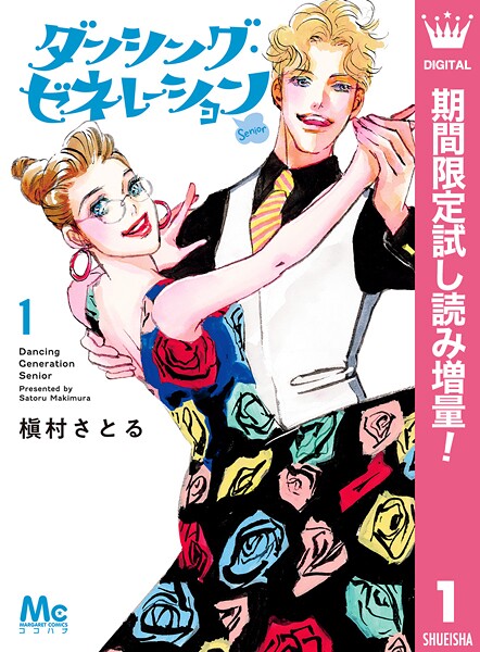 ダンシング・ゼネレーションsenior【期間限定試し読み増量】