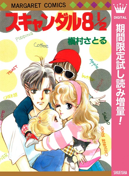 スキャンダル 8 1/2【期間限定試し読み増量】