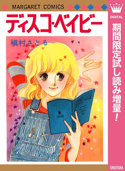 ディスコ・ベイビー【期間限定試し読み増量】