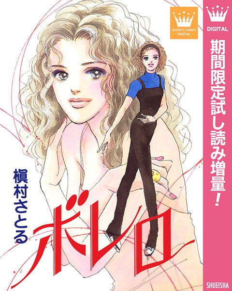 ボレロ【期間限定試し読み増量】