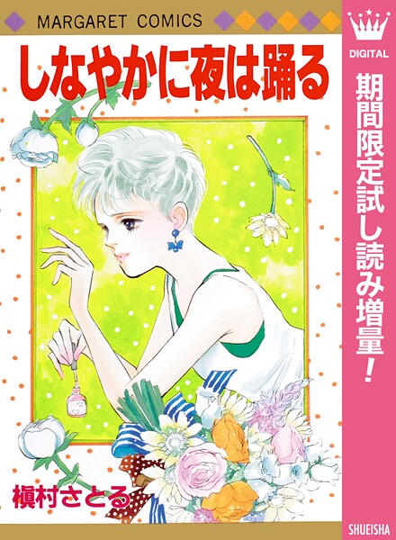 しなやかに夜は踊る【期間限定試し読み増量】